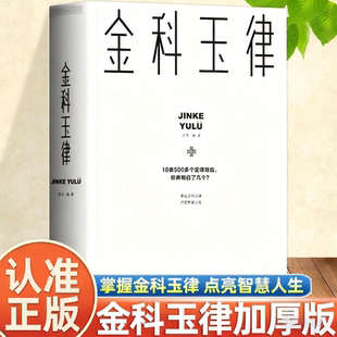 金科玉律 正版 加厚版 掌握金科玉律点亮智慧人生10类500多个定律效应社会规律生活法则凝聚人类智慧的经典法则与定律书籍