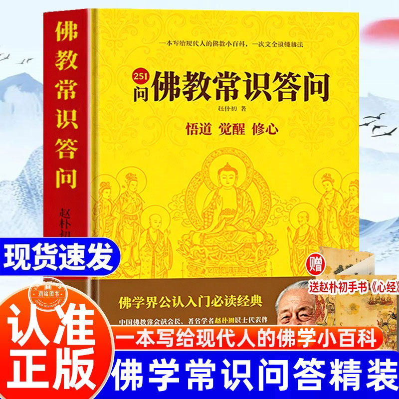 佛教常识答问251问 悟道觉醒修心正版书籍精装人生三修赵朴初悟道觉醒修心彩色插图一次完全读懂佛法金刚经心经坛经基本教义入门