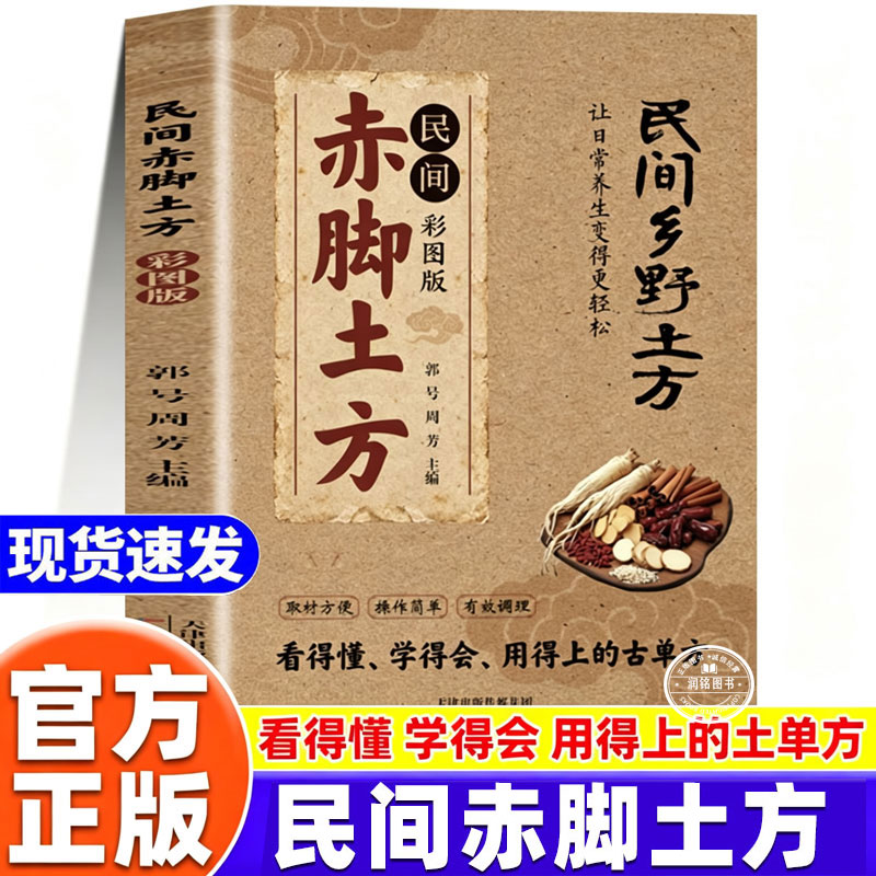 赤脚土方医书正版 彩图精解智慧百科书籍中医传世经典智慧详细解读民间实用易懂家庭常备生活百科对症预防治疗救急良方中医传统