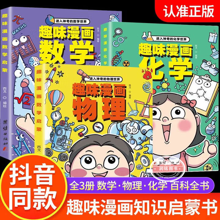 数理化启蒙漫画全套3册进入神奇的趣味漫画数学物理化学启蒙书世界给孩子的趣味百科爱看的数理化科学书儿童趣味百科科普小学生版