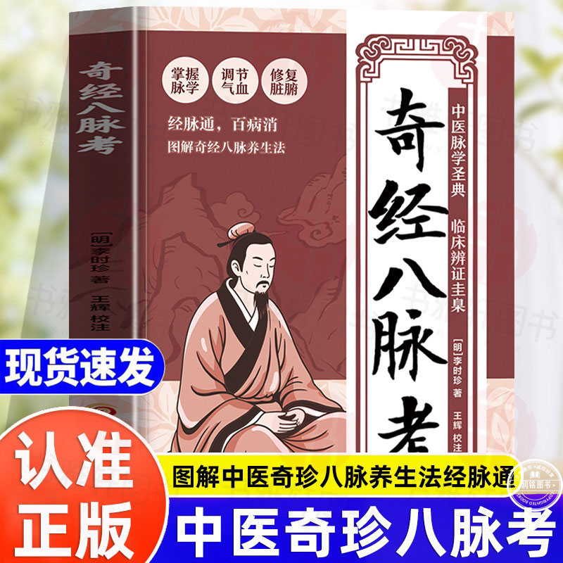 奇经八脉考李时珍 正版书籍掌握脉学调节气血修复脏腑中医脉学圣典图解奇经八脉养生法经脉通百病消与经络养生民间养生经络入门 - 实物图