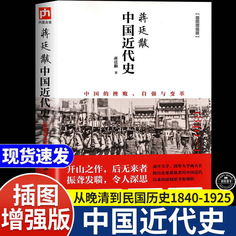 中国近代史蒋廷黻 正版书籍插图增强版一本书读懂中国近代史彩色的民国史小学初中生青少年完整版无可争议研究开山经典成人版