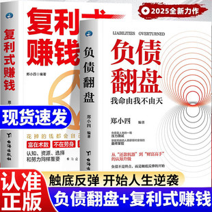 负债翻盘正版复利式赚钱 突破认知的财富法则赚钱的秘密普通人逆袭成为赚钱高手书籍副业变现的商业思维资源翻身创业生意有道理财