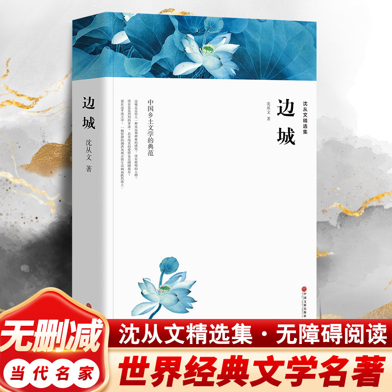 边城 沈从文 人民文学出版社同款原著无删减完整版初高中阅读高中生初中生七八九年级阅读书籍推荐中国文学精选代表性小说畅销书籍