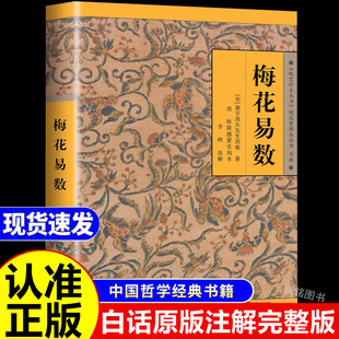梅花易数 正版书籍白话精解占卜风水书籍邵子神数术数中国哲学故宫珍本原文原版文言文康节邵雍原著起卦易经周易河洛理数鲁班经