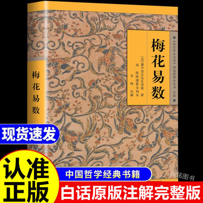梅花易数 正版书籍白话精解占卜风水书籍邵子神数术数中国哲学故宫珍本原文原版文言文康节邵雍原著起卦易经周易河洛理数鲁班经