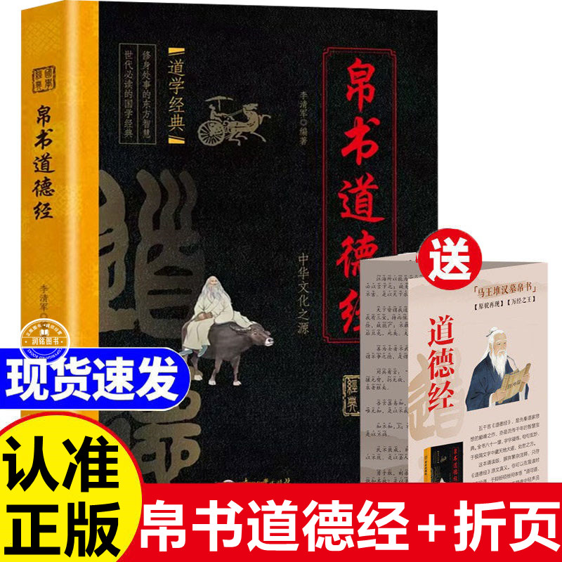帛书道德经 老子著正版原著完整版中国学经典哲学读物道家读本马王堆汉墓帛书道德经长风译注原文译文注释翻译古代道教文化书甲本图片