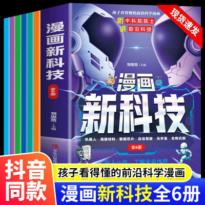 漫画新科技全套6册听中科院院士讲前沿科技趣味大百科科技类的书籍 小学生正版百科全书孩子看得懂科学类秒懂科技ai人工智能绘本