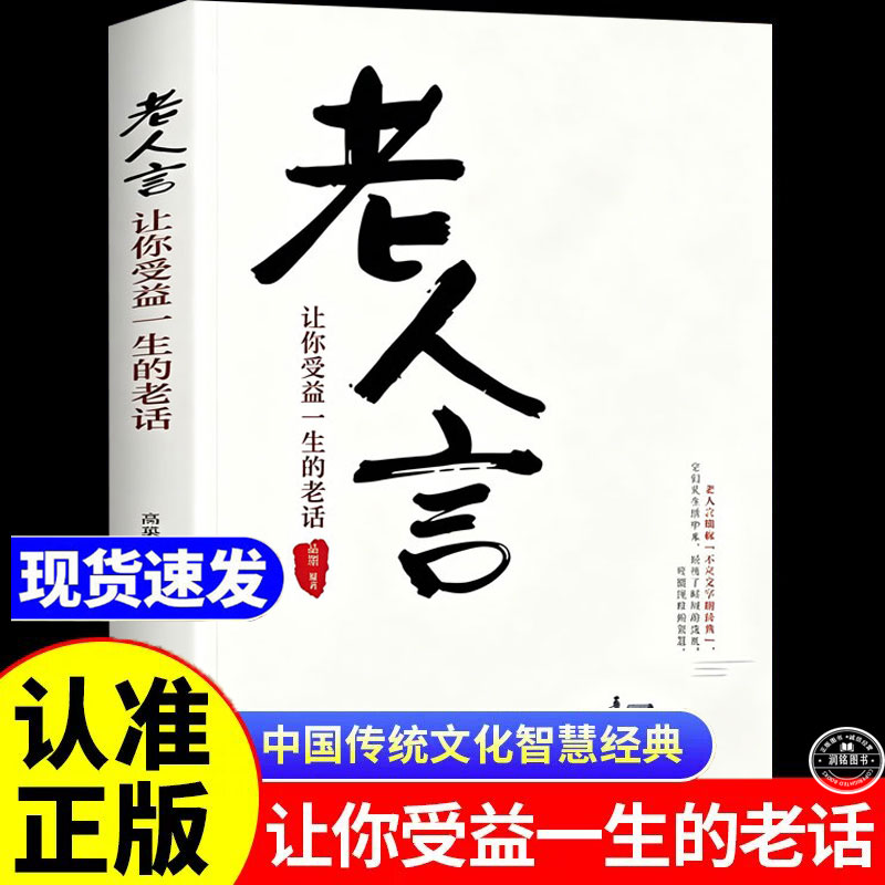 老人言 让你受益一生的老话正版书籍人生成长的哲理你一辈子都要听得老话不听老人言吃亏在眼前为人处世经典终身成长学生活智慧