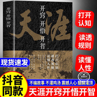 天涯开窍开悟开智 正版书籍全套天涯神贴合集1000篇完整版读懂认知通透规则人生智慧处世指南打开认知通透规则人性悟道谋略破局