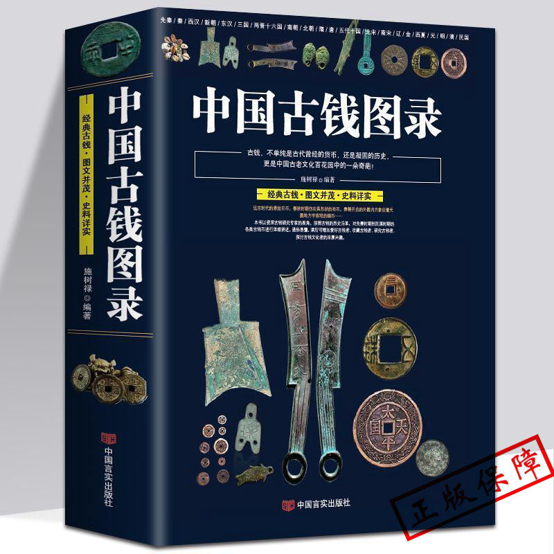 中国古钱图录 正版古钱币鉴定书籍古币铜钱全书施树禄著中国各代北宋铜钱铜元版式图录图谱金银钱纸币古玩中国古钱鉴赏收藏图册
