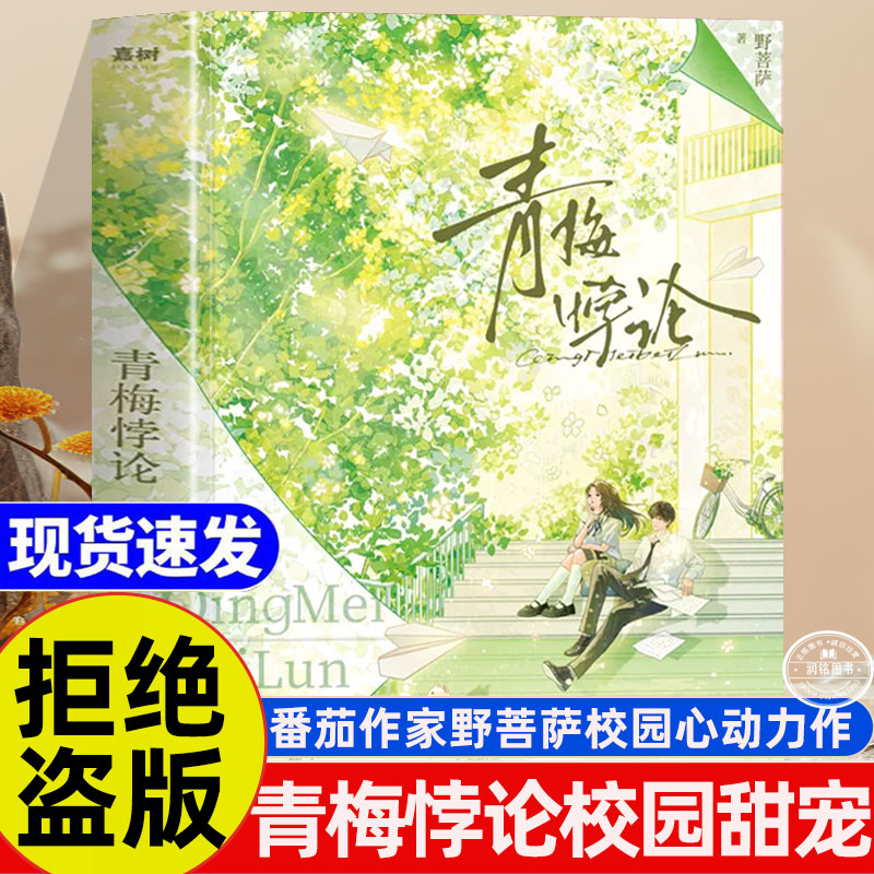 青梅悖论 小说正版书籍书籍番茄人气作家野菩萨著校园甜宠心动要是和你在一起就罚我这辈子只谈一次恋爱校园言情小说畅销书排行榜
