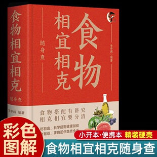 食物相宜相克和搭配看这本就够装 饮食专家正版 在口袋里 饮食指南可随时请教 书籍 健康宝典贴身陪伴 食物相宜相克随身查