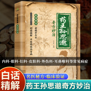 药王孙思邈奇方妙治 白话精解常见病中医秘方杂治方中医药方内科眼科妇科皮肤科外伤科耳鼻喉科中医养生药典著作书籍