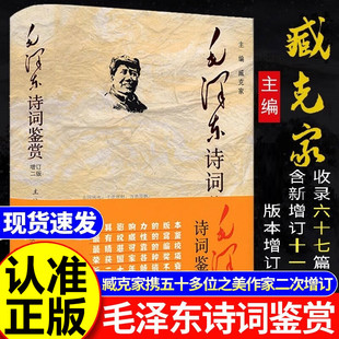 正版 毛泽东诗词全编鉴赏全集收录毛泽东对联精选关于诗词 书籍原作注释考辨赏析畅销书席 一代伟人经典 毛泽东诗词鉴赏朗读版
