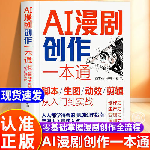 AI漫剧创作一本通 脚本生图动效剪辑从入门到实战制作教程2026正版书籍漫剧短剧视频教程全流程制作短剧技术实操剧本分镜生成创作
