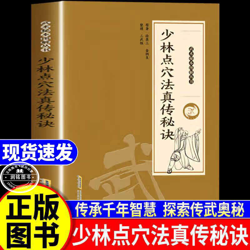 少林点穴法真传秘决 正版书籍武术秘籍图解武当秘本易懂徐畏三金倜生原著经络所属及部位附图与点穴关系各层功夫穴位点打解擒拿
