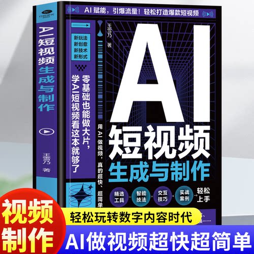 AI短视频生成与制作教程从入门到精通ai短视频生成与制作零基础 阶梯式教学指南理论实战正版书籍快速上手学习新玩法创意技术形式