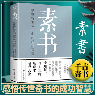 处事传世奇书 全集原文白话文黄石公中国传统文化详细案例张良凭此成为汉朝帝王师修身 人生成功智慧 正版 素书