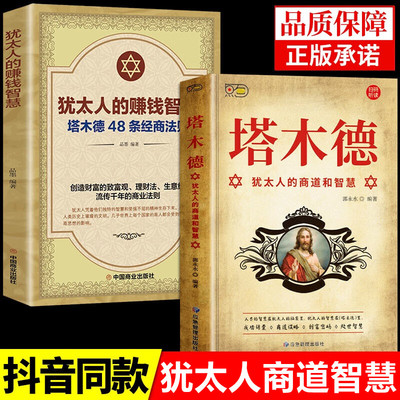 塔木德原著中文版正版全套犹太人的商道和智慧全集思考致富人生的书成功励志人生哲理创业经商生意书籍畅销书籍致富圣经