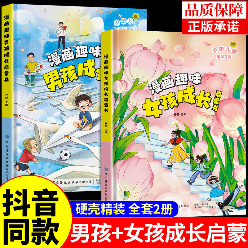 漫画趣味女孩成长启蒙书 漫画趣味男孩成长启蒙书帮助更好地认识自己健康快乐安全成长少年儿童版百科全书女生男生枕边书早教绘本