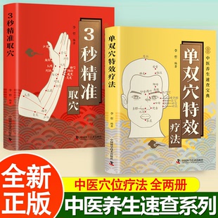 三秒钟精准取穴图解 按摩手法教程正版书籍智慧生活3秒取穴彩图版家庭实用中医养生保健零基础快速掌握穴位定位技巧速取