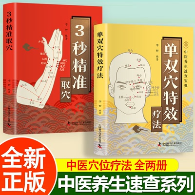 三秒钟精准取穴图解 按摩手法教程正版书籍智慧生活3秒取穴彩图版家庭实用中医养生保健零基础快速掌握穴位定位技巧速取