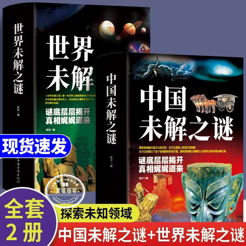 中国未解之谜 世界未解之谜百科全书大全集索探未知的奥秘科普经典读物青少年成人版科普百科全书知识探索发现正版书籍初高中