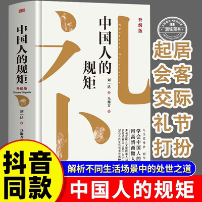 中国人的规矩正版书籍礼仪规矩升级版 为人处世的艺术会客商务应酬社交礼仪中国式的酒桌话术书酒局饭局攻略情商人情事故口才文化