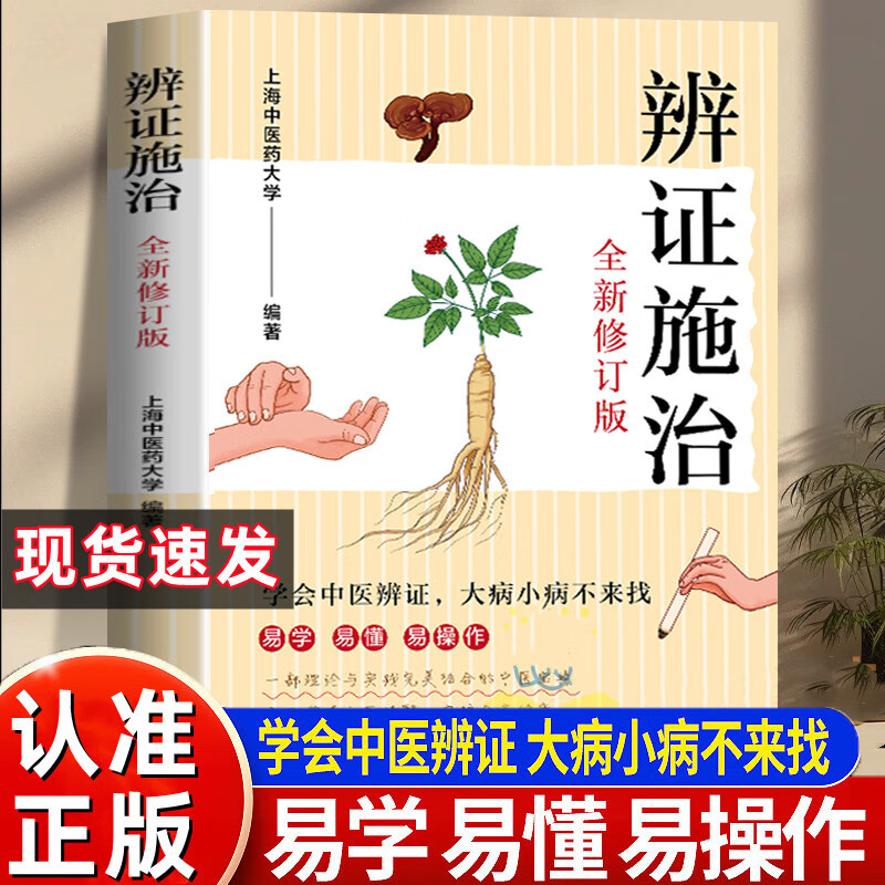 辨证施治正版大全集全新修订版中医辩证易学易懂理论与实践结合的中医宝典疑难杂病经方药方验案临症实录传统证实录上海医药大学