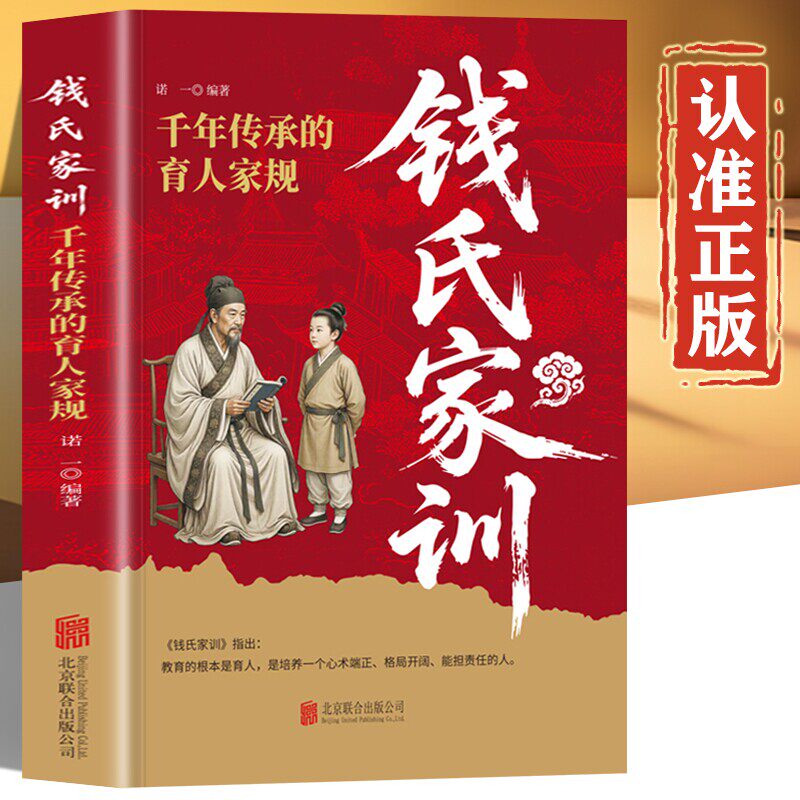 钱氏家训新解 正版书籍原著原文千年家族延绵智慧中国古代传统文化祖训钱国学经典诵读书 中国家长教子枕边书更接地气的中国传统