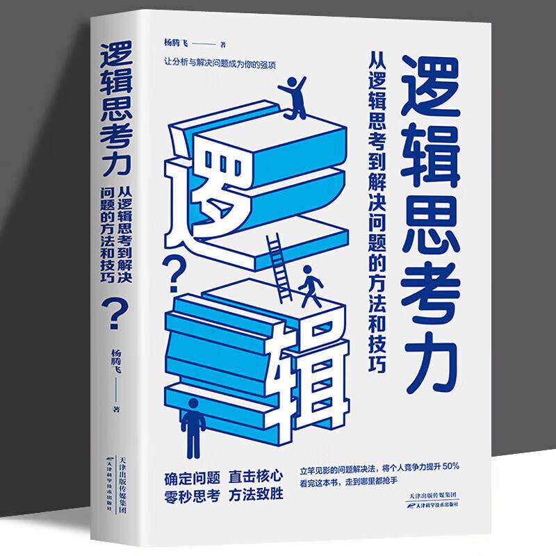 逻辑思考力 从逻辑思考到解决问题的方法和技巧直击核心确定问题激发大脑潜能提升思考能力训练正版书籍高效解决问题成为你的强项