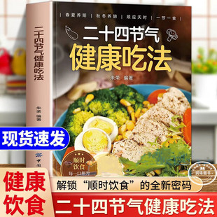 二十四节气健康吃法 正版书籍24节气健康吃法养生食谱顺时饮食法中医养生营养学健康家常菜谱百病食疗大全书四季养生简单易做