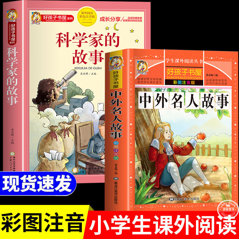中外名人故事 科学家的故事注音版适合小学生读的人物传记拼音经典读物儿童版写给孩子的名人传记正版一二三四年级课外阅读书籍图片