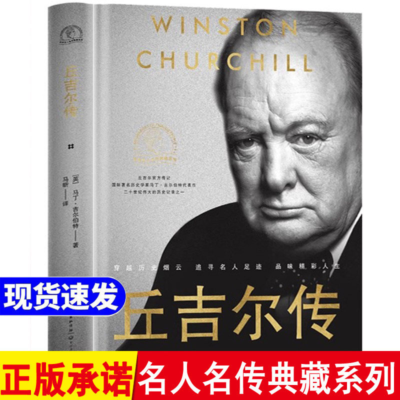 丘吉尔传 正版书籍精装世界名人名传典藏系列丘吉尔传记自传国际著名历史学家马丁·吉尔伯特代表作人物传记畅销书排行榜