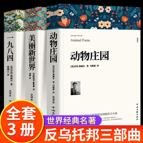 反乌托邦三部曲 一九八四动物庄园美丽新世界原著正版无删减完整版1984中文版书籍世界经典名著青少年版初高中生课外阅读书籍