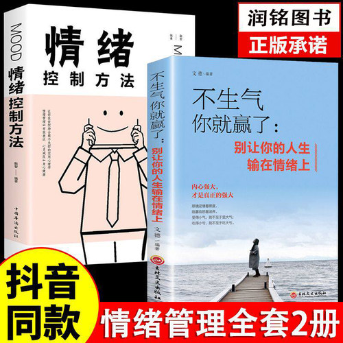 不生气你就赢了情绪控制方法正版 书籍别让你的人生输在情绪上成功自我管理调节内心人际关系沟通职场生活提升书如何控制好情绪