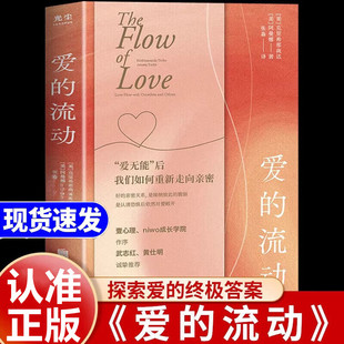 爱的流动 正版书籍武志红献给当下越来越爱无能的我们直面内心的恐惧与脆弱化解亲密关系中的问题与隔阂厘清内在卡点走出受伤状态