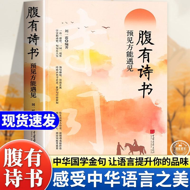 腹有诗书 正版书籍一句顶千言预见方能遇见满腹经纶告别词穷出口成章你的表达力秘籍气自华谈吐优雅赢天下一开口就惊艳提高文化 - 实物图