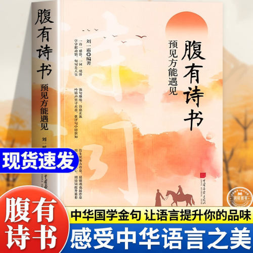腹有诗书 正版书籍一句顶千言预见方能遇见满腹经纶告别词穷出口成章你的表达力秘籍气自华谈吐优雅赢天下一开口就惊艳提高文化