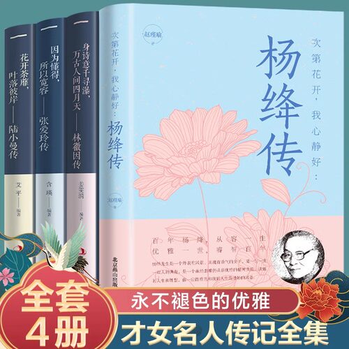 杨绛传 林徽因传陆小曼传张爱玲传全套4册民国三大才女经典语录作品女性人物传记畅销书正版你是人间四月天优雅过一生名人传记书籍
