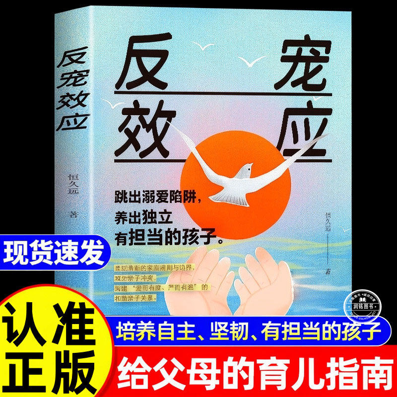 反宠效应书籍 正版跳出溺爱陷阱养出独立有担当的孩子经验分享用智慧化解叛逆恒久远父母家庭教育畅销书指南言传身教智规则冲突 - 实物图
