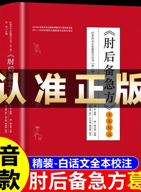 肘后备急方 白话文葛洪全书完整版精装全本校注与古代急救方剂书中国临床手册正版葛仙翁后背疾走本时旧书肋医学经典医药