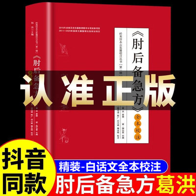 肘后备急方 白话文葛洪全书完整版精装全本校注与古代急救方剂书中国临床手册正版葛仙翁后背疾走本时旧书肋医学经典医药