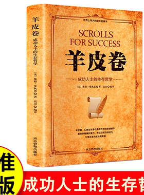 羊皮卷正版书 全集 原著全本大全集单本 原版羊皮卷世界上伟大的推销员成功励志书籍畅销人生哲学销售书为人处世生存之道强者