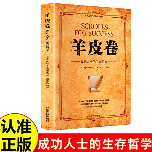 羊皮卷正版书 全集 原著全本大全集单本 原版羊皮卷世界上伟大的推销员成功励志书籍畅销人生哲学销售书为人处世生存之道强者