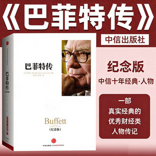 巴菲特传 纪念版一个美罗杰洛温斯坦股神巴菲特名人传记投资智慧美国资本家的成长传奇人生启示美国资本家的成长正版书籍
