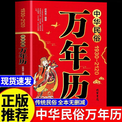 中华民俗万年历老黄历正版1930-2120全书正版书籍黄历时间多用易学新版款老皇历法表原版著基础时令节气传统节日中华文化民俗家用