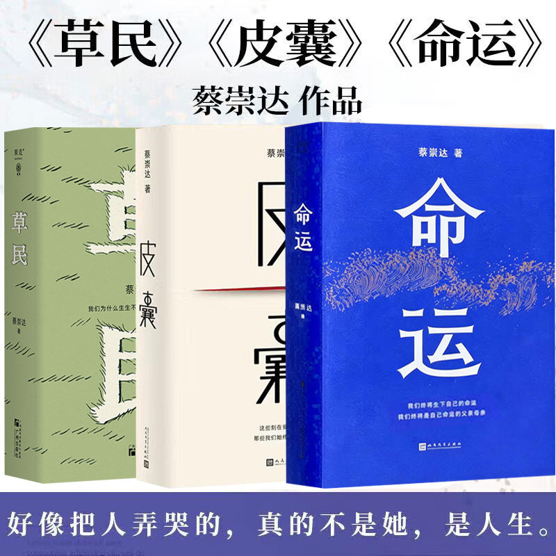 蔡崇达故乡三部曲 命运皮囊草民正版书籍人民文学出版社我人生最开始的好朋友中国现当代文学作品集新长篇经典小说实体精装非电子