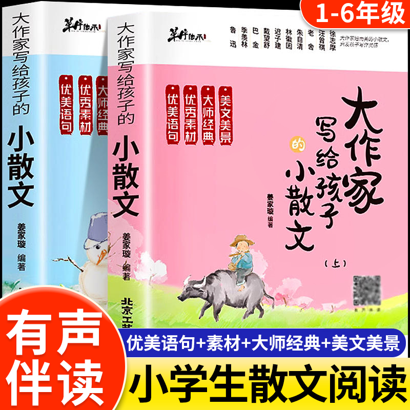 大作家写给孩子的小散文上下全2册彩图有声伴读优美语句积累提升阅读写作能力无障碍丰富作文知识储备书素材美文小学生课外书籍